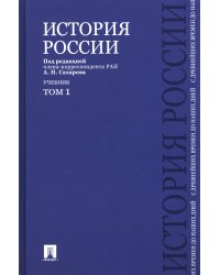 История России с древнейших времен до наших дней: Учебник. В 2 т. Т. 1