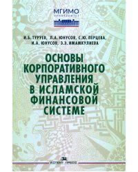 Основы корпоративного управления в исламской финансовой системе: Учебное пособие