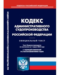 Кодекс административного судопроизводства РФ на 01.03.2023