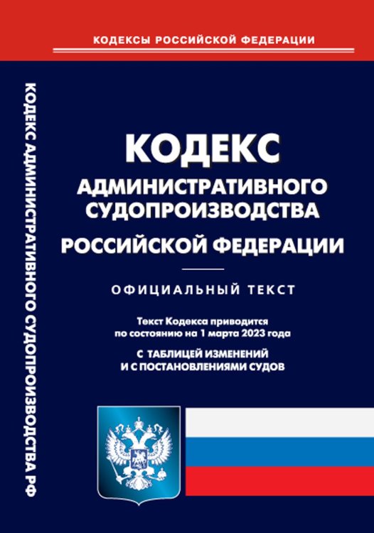 Кодекс административного судопроизводства РФ на 01.03.2023