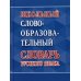 Школьный словообразовательный словарь русского языка