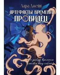 Артефакты Времени. Провидец