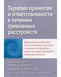 Терапия принятия и ответственности в лечении тревожных расстройств. Практическое руководство