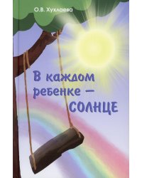 В каждом ребенке - солнце