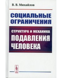 Социальные ограничения. Структура и механика подавления человека