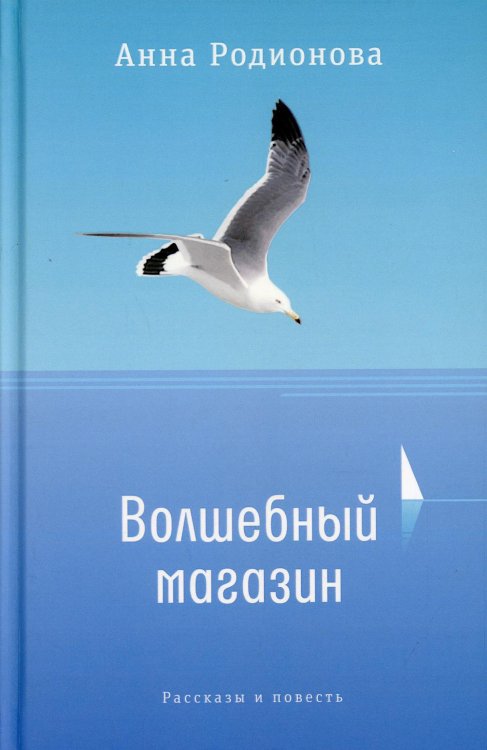 Волшебный магазин. Рассказы и повесть