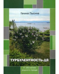 Турбулентность-ДВ. К 160-летию родного города