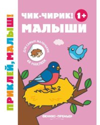 Чик-чирик! Малыши 1+: книжка с наклейками. 5-е изд