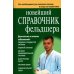 Настольная книга фельдшера