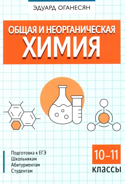 Общая и неорганическая химия. Учебное пособие