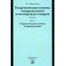 Теоретические основы товароведения и экспертизы товаров. Учебник. В 2-х частях. Часть 1. Теоретические основы товароведения. Гриф МО РФ