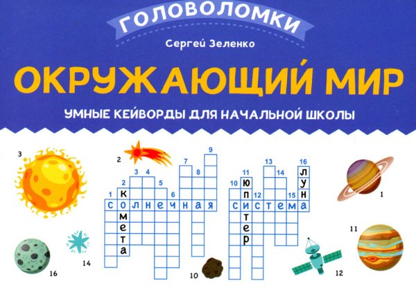 Окружающий мир. 3-4 класс. Умные кейворды для начальной школы