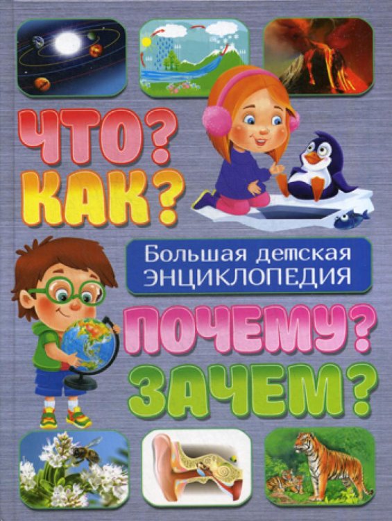 Что? Как? Почему? Зачем? Большая детская энциклопедия