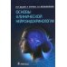 Основы клинической нейроэндокринологии