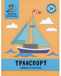 Транспорт. Обведи и раскрась. Книжка-раскраска