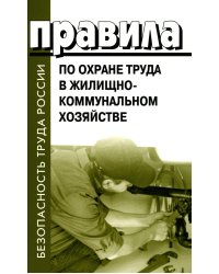 Правила по охране труда в жилищно-коммунальном хозяйстве