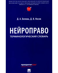 Нейроправо: терминологический словарь