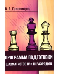 Программа подготовки шахматистов IV и III разрядов