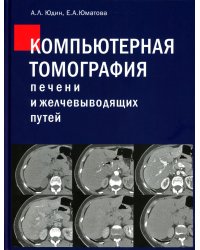 Компьютерная томография печени и желчевыводящих путей: практическое руководство