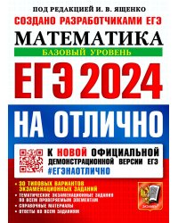 ЕГЭ 2024 на отлично. Математика. Базовый уровень. 30 типовых вариантов экзаменационных заданий