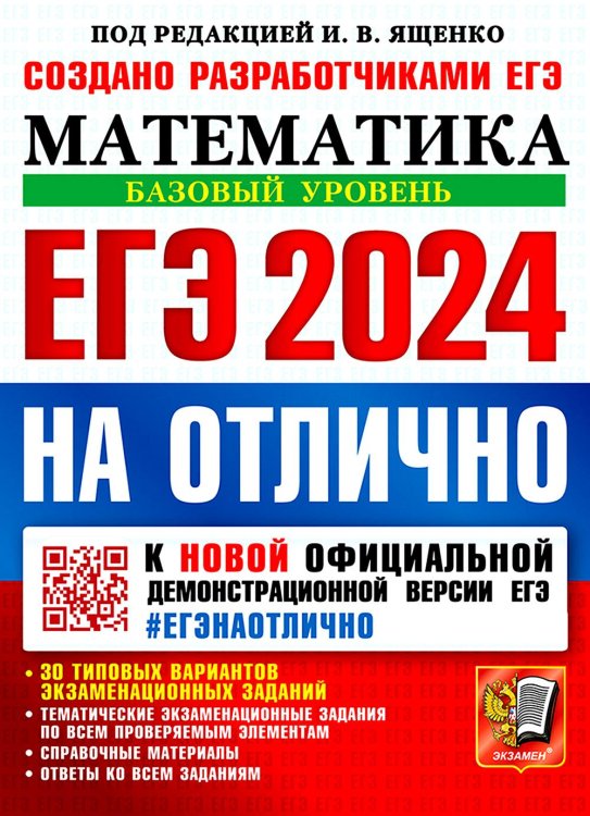 ЕГЭ 2024 на отлично. Математика. Базовый уровень. 30 типовых вариантов экзаменационных заданий