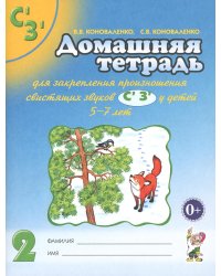 Домашняя тетрадь № 2 для закрепления произношения свистящих звуков С, З у детей 5-7 лет. 3-е изд., испр.и доп