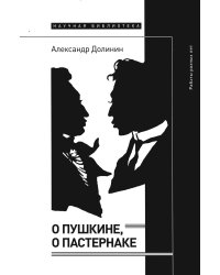 О Пушкине, o Пастернаке. Работы разных лет