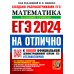 ЕГЭ 2024 на отлично. Математика. Базовый уровень. 30 типовых вариантов экзаменационных заданий