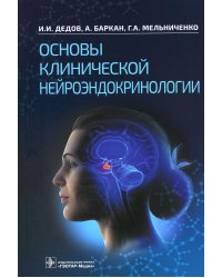 Основы клинической нейроэндокринологии