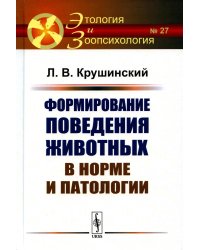 Формирование поведения животных в норме и патологии