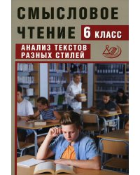 Смысловое чтение. 6 класс. Анализ текстов разных стилей