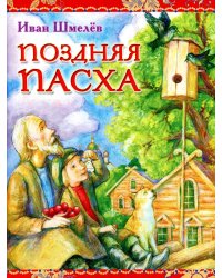 Поздняя Пасха. Из книги &quot;Лето Господне&quot;