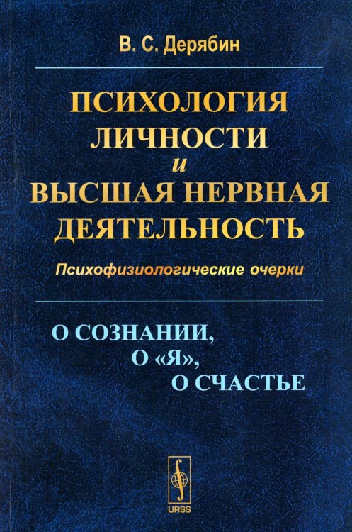 Психология личности и высшая нервная деятельность: О сознании, о «я», о счастье. Психофизиологические очерки (обл.)