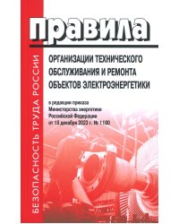 Правила организации технического обслуживания и ремонта объектов электроэнергетики. В ред.прикаща Мин.энергетики РФ ОТ 19.12.2023 г