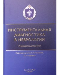 Инструментальная диагностика в неврологии