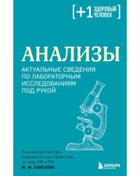 Анализы. Актуальные сведения по лабораторным исследованиям под рукой