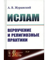 Ислам: Вероучение и религиозные практики (пер.). 2-е изд., испр.и доп