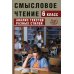 Смысловое чтение. 6 класс. Анализ текстов разных стилей