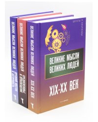 Мировая антология афоризма. Комплект из 3-х книг: Великие мысли великих людей. XIX-XX век; Великие мысли великих людей. Средневековье и Просвещение; Великие мысли великих людей. Древний Восток и Античность (количество томов: 3)