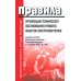 Правила организации технического обслуживания и ремонта объектов электроэнергетики. В ред.прикаща Мин.энергетики РФ ОТ 19.12.2023 г