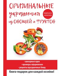 Оригинальные украшения из овощей и фруктов