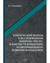 Критический подход к исследованиям понятия «число» в контексте концепции коэволюционного развития математики: монография