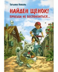 Найден щенок! Просьба не беспокоиться...