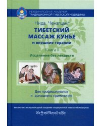 Тибетский массаж кунье и внешние процедуры. Книга II: исцеление без лекарств