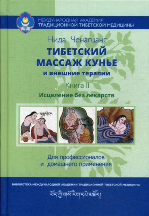 Тибетский массаж кунье и внешние процедуры. Книга II: исцеление без лекарств