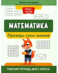 Математика. Проверь свои знания. Рабочая тетрадь для 1 класса