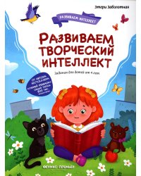 Развиваем творческий интеллект