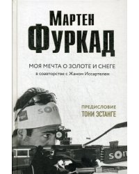 Мартен Фуркад. Моя мечта о золоте и снеге (2-е изд.)