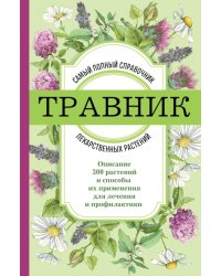 Травник. Самый полный справочник лекарственных растений. Описание 300 растений и способы их применения для лечения и профилактики