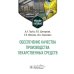 Обеспечение качества производства лекарственных средств. Учебное пособие